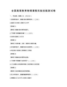 全國高等教育物理課程實驗技能測試卷