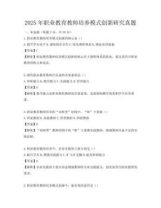 2025年職業教育教師培養模式創新研究真題