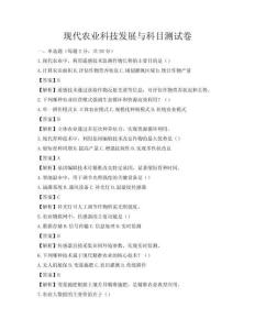 現代農業科技發展與科目測試卷