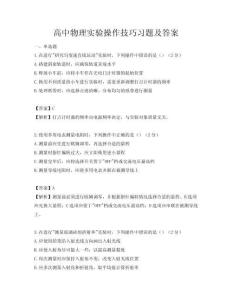 高中物理實驗操作技巧習題及答案