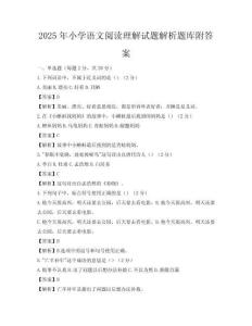 2025年小学语文阅读理解试题解析题库附答案