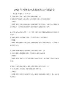 2026年網絡安全態勢感知技術測試卷