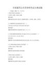全國(guó)通用公共營(yíng)養(yǎng)師考試大綱試題