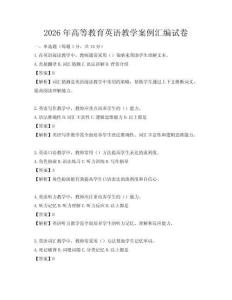 2026年高等教育英語教學案例匯編試卷