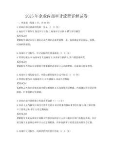 2025年企業內部審計流程詳解試卷