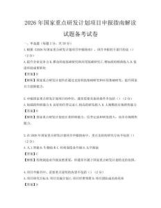 2026年国家重点研发计划项目申报指南解读试题备考试卷