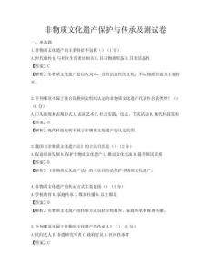 非物質文化遺產保護與傳承及測試卷