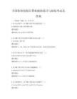 全国职业院校计算机辅助设计与制造考试及答案