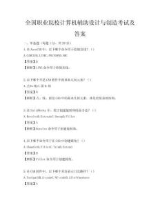 全國職業院校計算機輔助設計與制造考試及答案