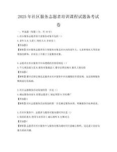 2025年社區服務志愿者培訓課程試題備考試卷