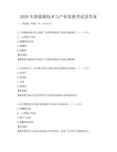 2026年新能源技術與產業發展考試及答案