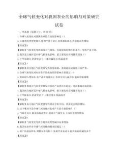 全球氣候變化對我國農(nóng)業(yè)的影響與對策研究試卷