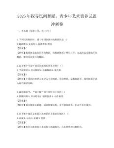2025年探寻民间舞蹈，青少年艺术素养试题冲刺卷