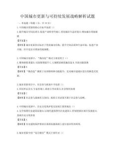 中國城市更新與可持續(xù)發(fā)展戰(zhàn)略解析試題