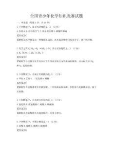 全國青少年化學知識競賽試題