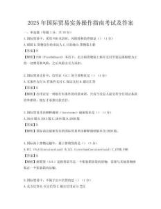 2025年國(guó)際貿(mào)易實(shí)務(wù)操作指南考試及答案