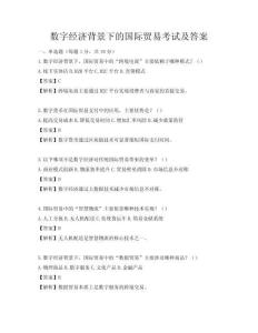 數字經濟背景下的國際貿易考試及答案