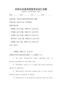 全国公共英语等级考试词汇试题