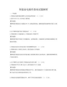 智能家電操作指南試題解析