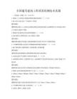 全国通用建筑工程质量检测技术真题