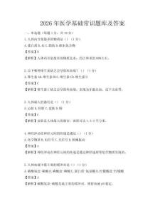 2026年醫學基礎常識題庫及答案