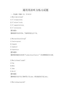 通用英語聽力練習(xí)試題