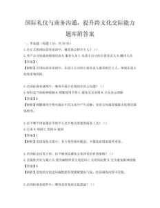 國際禮儀與商務(wù)溝通，提升跨文化交際能力題庫附答案