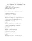 中國傳統節日文化與民俗教育試題
