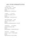 建筑工程识图与绘图技能考试及答案