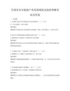 全國各省市旅游產(chǎn)業(yè)發(fā)展現(xiàn)狀及趨勢預測考試及答案