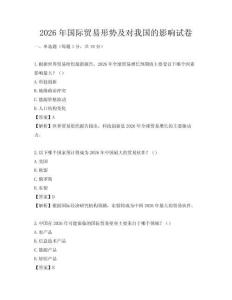 2026年國際貿易形勢及對我國的影響試卷