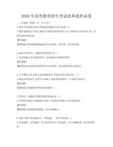 2026年高等教育招生考试改革进程试卷