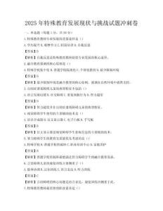 2025年特殊教育發展現狀與挑戰試題沖刺卷