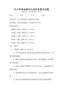 中小學體育教學大綱改革要點試題