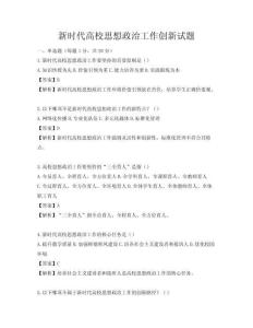 新時代高校思想政治工作創(chuàng)新試題