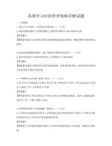 高效學(xué)習(xí)時間管理策略詳解試題