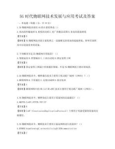 5G時代物聯網技術發展與應用考試及答案