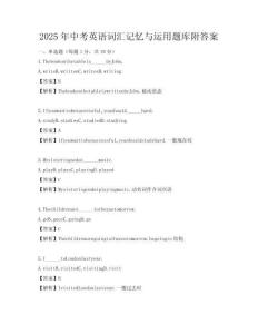2025年中考英語詞匯記憶與運用題庫附答案