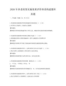 2026年養老政策實施效果評價體系構建題庫真題