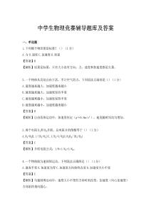 中學生物理競賽輔導題庫及答案