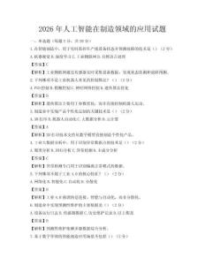 2026年人工智能在制造領域的應用試題