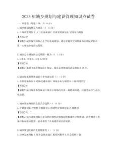 2025年城鄉(xiāng)規(guī)劃與建設管理知識點試卷