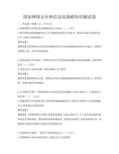 國家網絡安全和信息化戰略知識測試卷