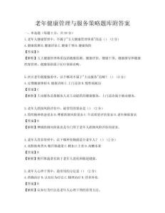 老年健康管理與服務(wù)策略題庫附答案