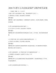 2026年老年人合法權益保護與維護研究試卷