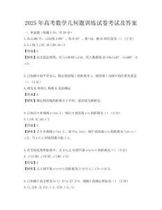 2025年高考數(shù)學(xué)幾何題訓(xùn)練試卷考試及答案