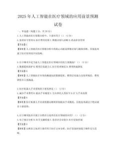 2025年人工智能在醫療領域的應用前景預測試卷