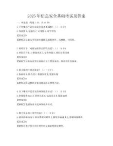 2025年信息安全基礎考試及答案