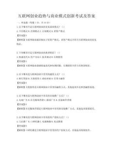 互聯(lián)網(wǎng)創(chuàng)業(yè)趨勢與商業(yè)模式創(chuàng)新考試及答案