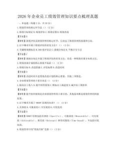 2026年企業(yè)員工績效管理知識(shí)要點(diǎn)梳理真題